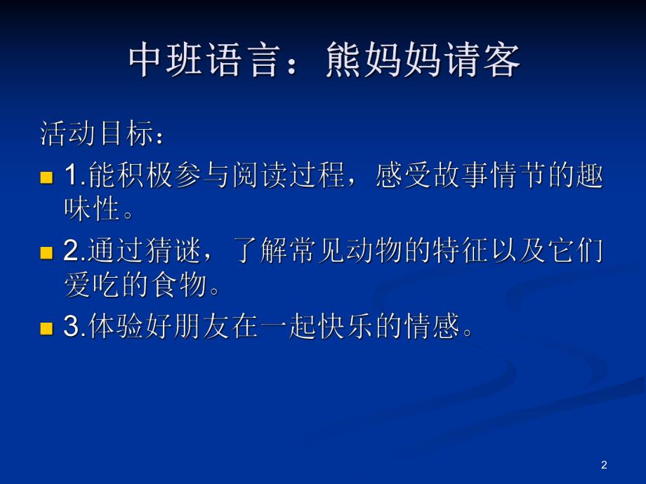 中班语言《熊妈妈请客》PPT课件教案中班语言：熊妈妈请客.ppt_第2页