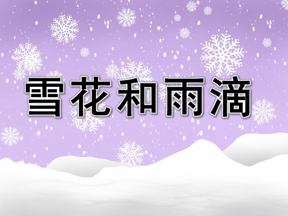 中班歌曲《雪花和雨滴》PPT课件教案音乐幼儿园中班歌曲《雪花和雨滴》PPT课件.ppt_第1页