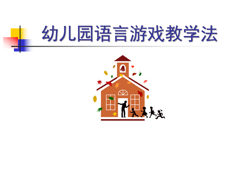 幼儿园语言游戏教学法PPT课件幼儿园语言游戏教学法.pptx_第1页