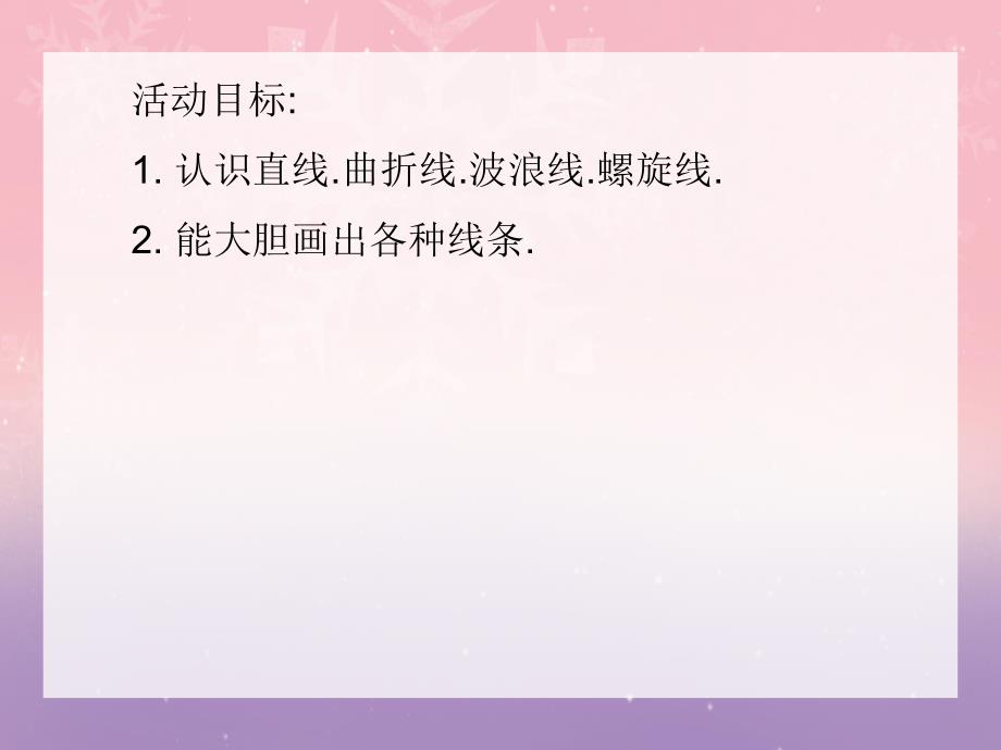 中班美术活动《美丽的线条》PPT课件中班美术活动《美丽的线条》PPT课件.ppt_第2页