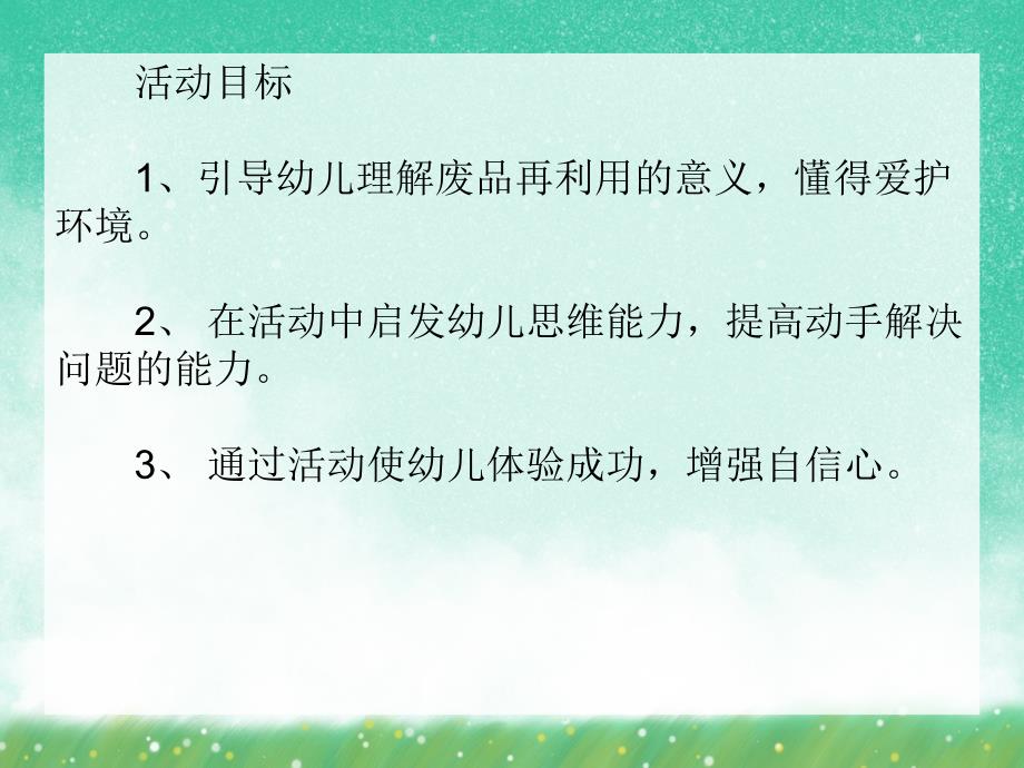 中班科学活动《垃圾再利用》PPT课件中班科学活动《垃圾再利用》PPT课件.ppt_第2页