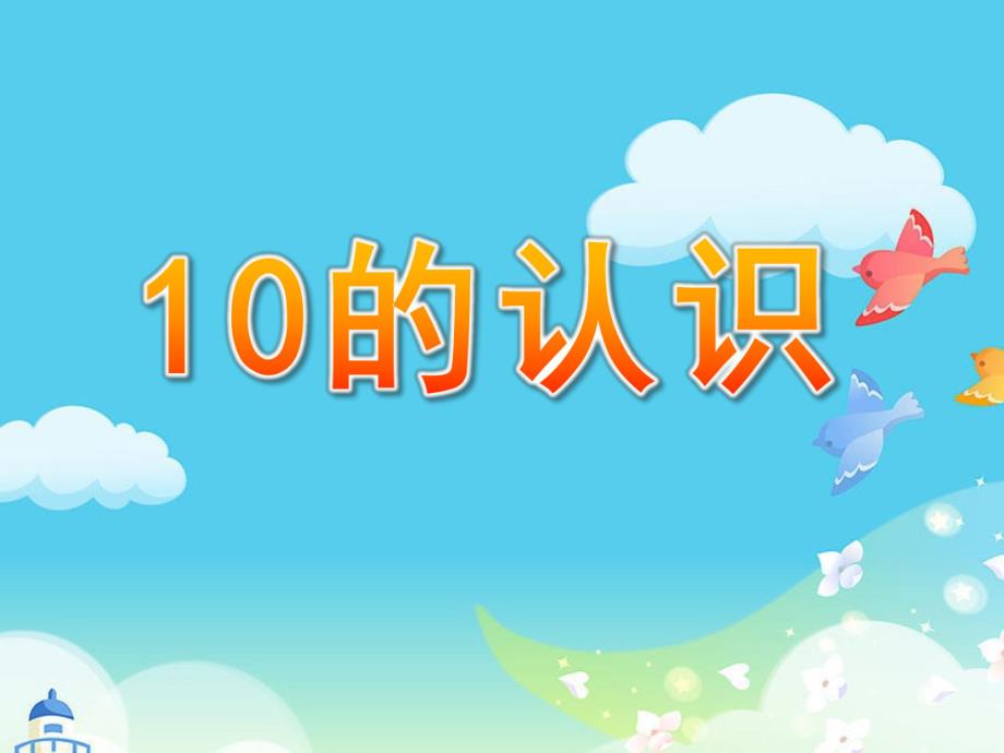 中班数学活动《10的认识》PPT课件教案.ppt_第1页