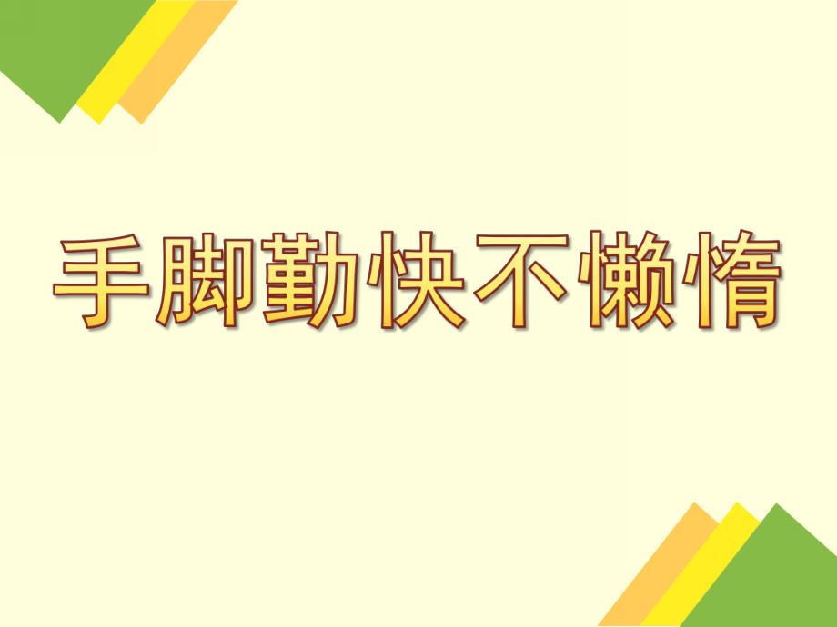 中班儿歌《手脚勤快不懒惰》PPT课件ppt课件.ppt_第1页