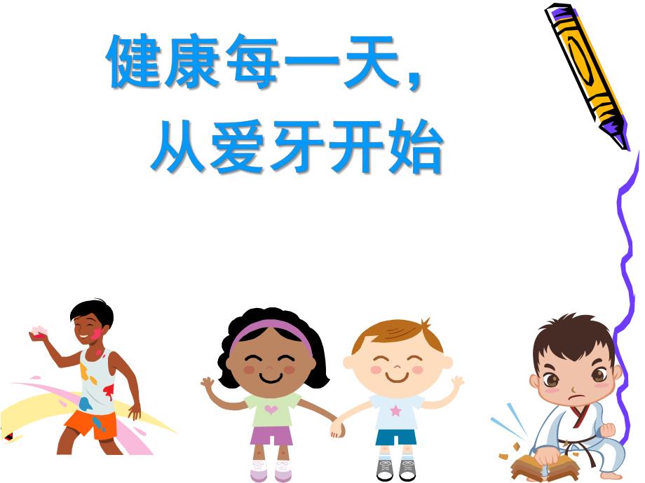 幼儿园《学会正确的刷牙》PPT课件学会正确的刷牙-PPT幼教版.pptx_第1页