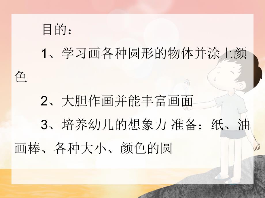 中班美术《会变魔术的圆圆》PPT课件中班美术《会变魔术的圆圆》PPT课件.ppt_第2页