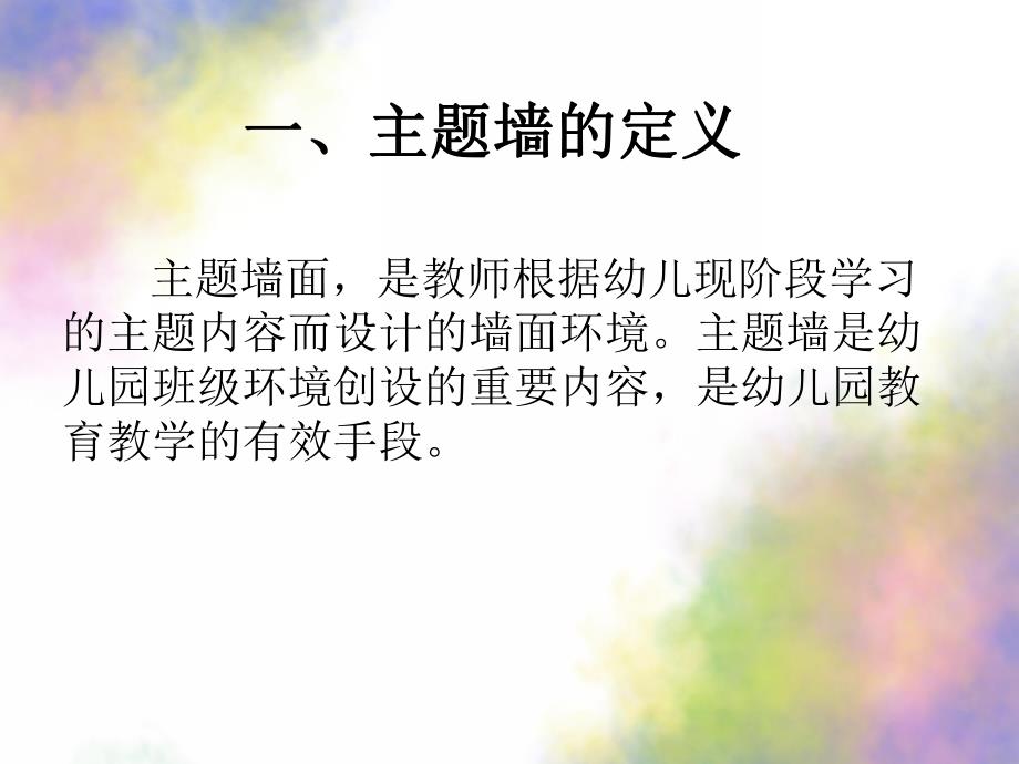 幼儿园主题墙创设与指导PPT课件讲座《主题墙的设计与指导》.pptx_第3页