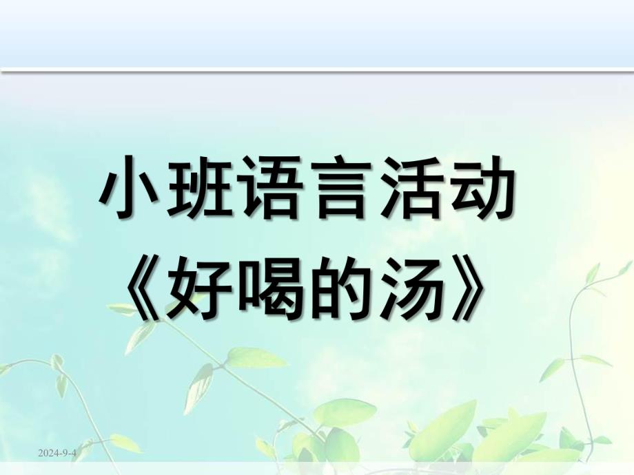 小班语言《好喝的汤》PPT课件教案微课件.pptx_第1页