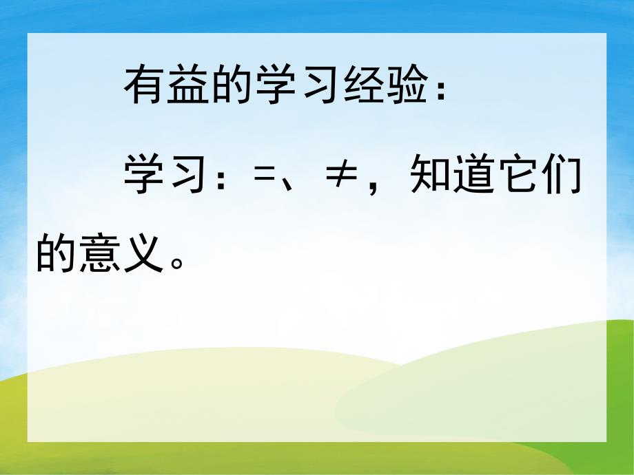 中班数学《他们相等吗》PPT课件教案PPT课件.ppt_第2页