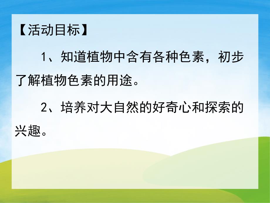 中班科学《奇妙的植物色素》PPT课件教案视频PPT课件.ppt_第2页