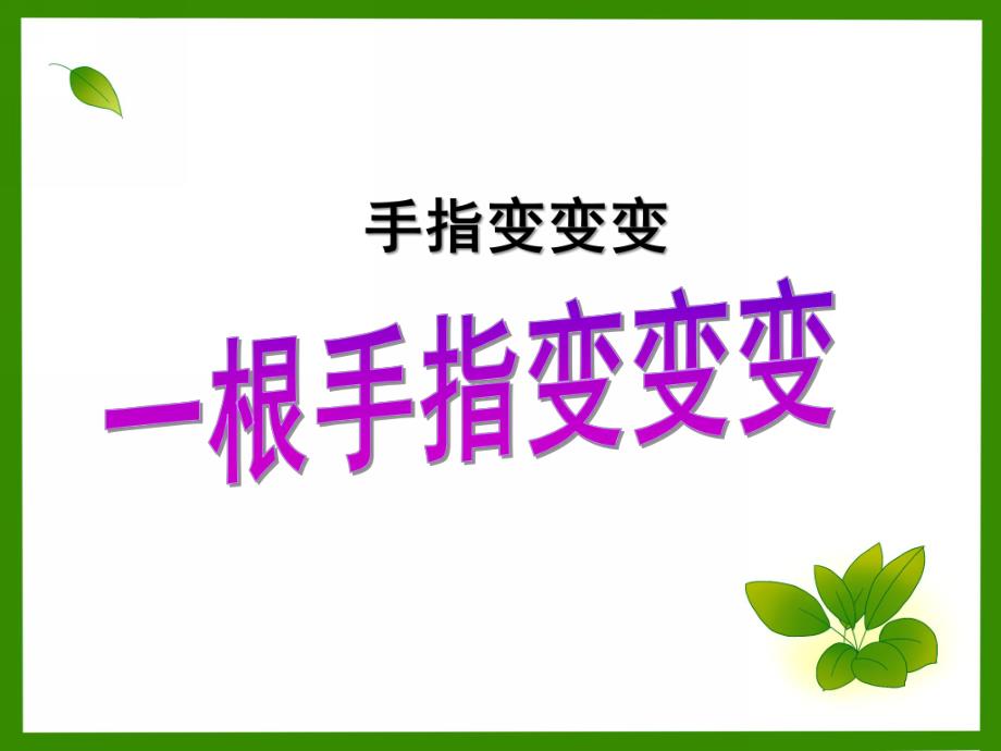 中班游戏《手指变变变》PPT课件一个手指变变变.ppt_第1页