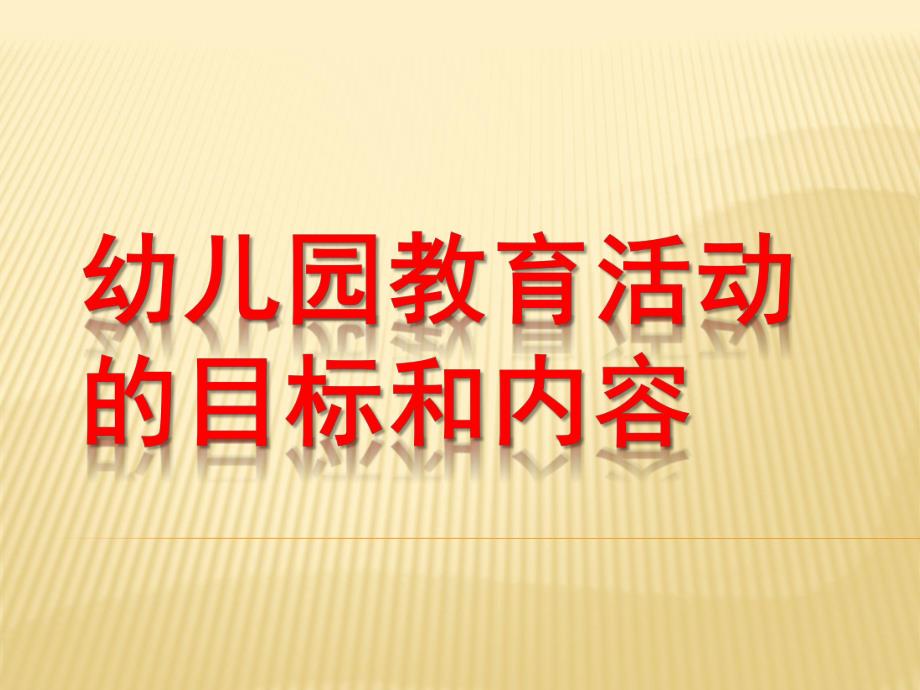 幼儿园教育活动设计与指导PPT幼儿园教育活动设计与指导.pptx_第1页