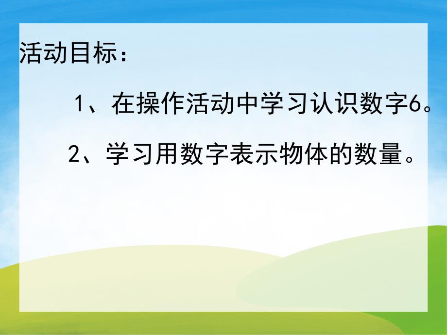 中班数学《认识数字6》PPT课件教案音乐PPT课件.ppt_第2页