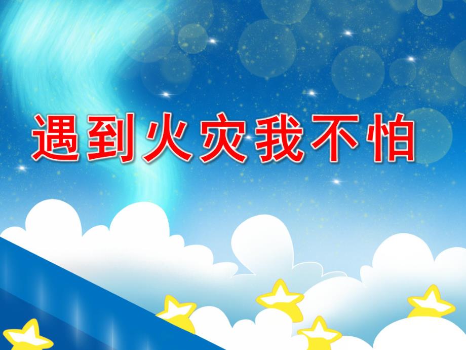 遇到火灾我不怕PPT课件教案图片遇到火灾我不怕-“消防安全示范课”优秀ppt课件-幼儿园班会.pptx_第1页