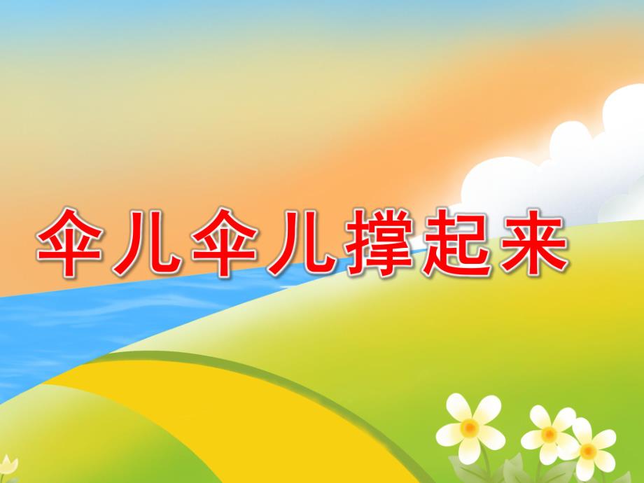 中班语言课件《伞儿伞儿撑起来》PPT课件教案语言游戏《伞儿伞儿撑起来》.ppt_第1页