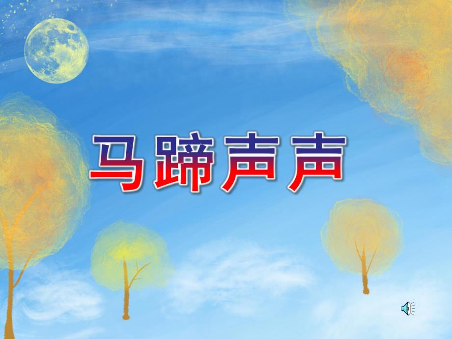 中班音乐《马蹄声声》PPT课件教案歌曲.ppt_第1页