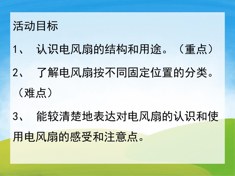 小班科学《认识电风扇》PPT课件教案PPT课件.pptx_第2页