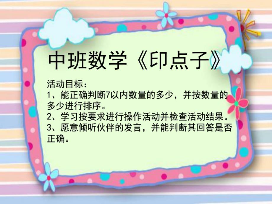 中班数学《印点子》PPT课件教案中班数学《印点子》.ppt_第2页