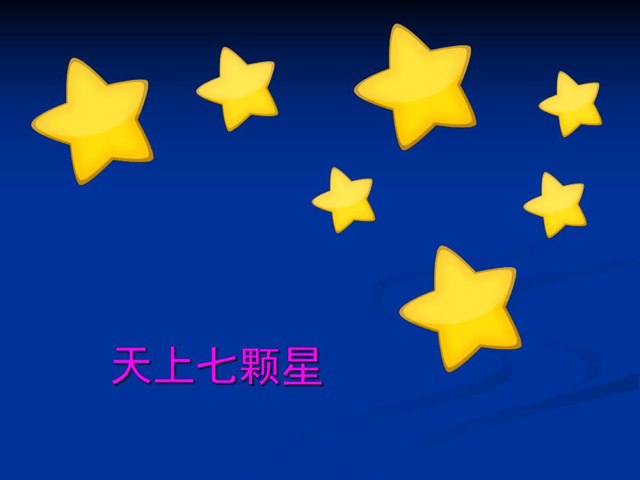 中班语言活动绕口令《天上七颗星》PPT课件教案幼儿园中班语言活动PPT绕口令《天上七颗星》.ppt_第2页