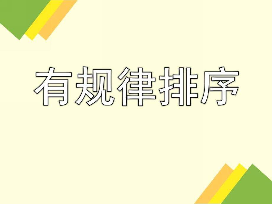 中班科学《有规律排序》PPT课件.ppt_第1页