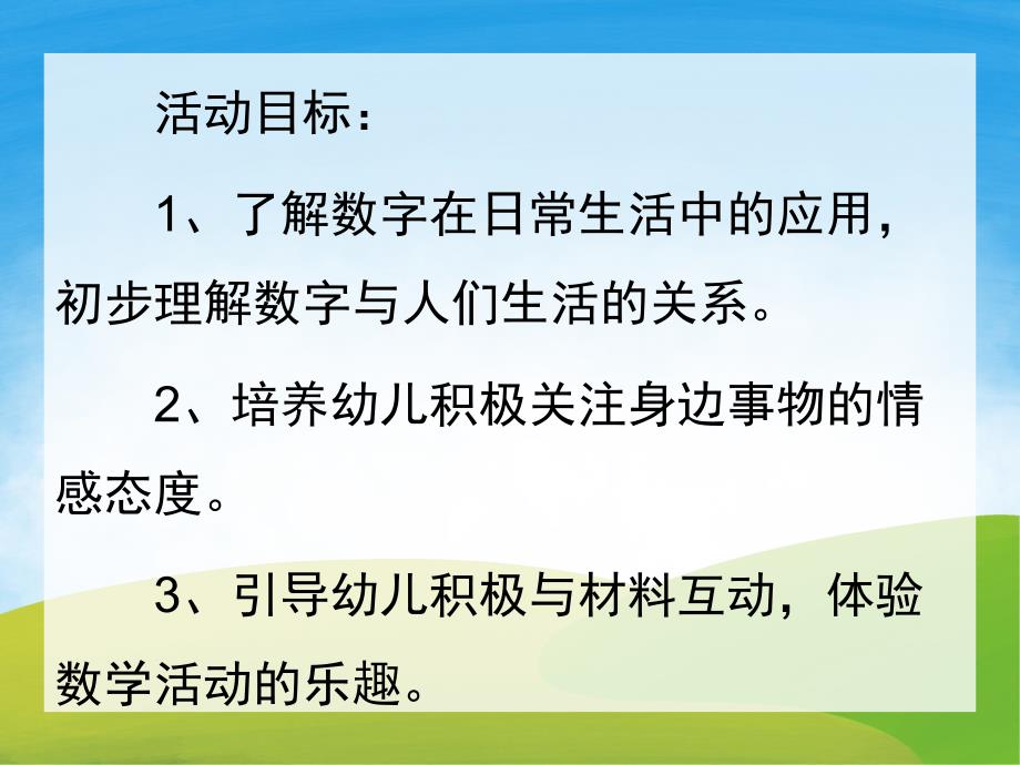 中班数学《有趣的数字》PPT课件教案PPT课件.ppt_第2页