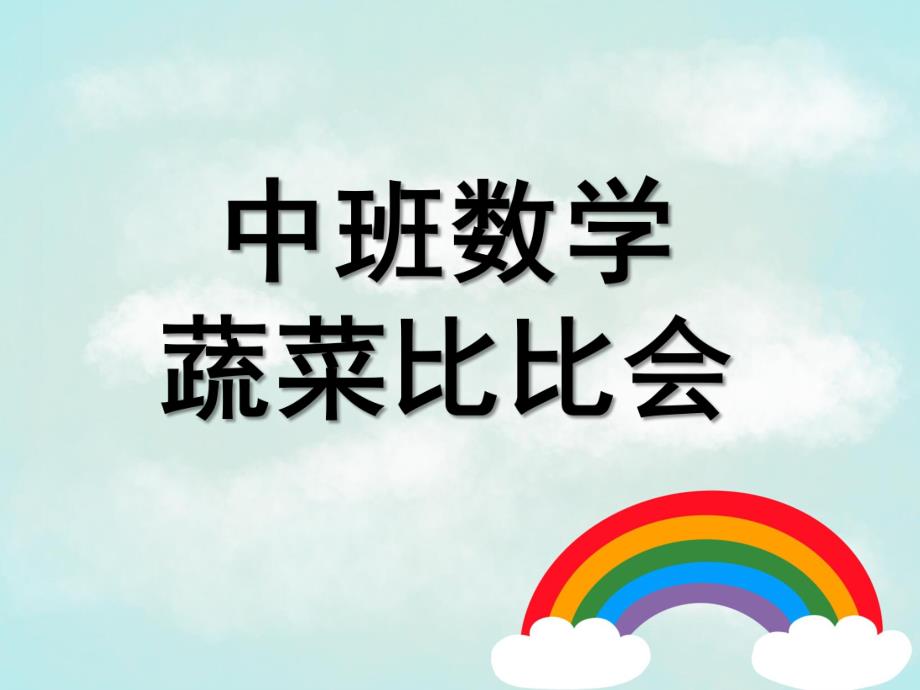 中班数学《蔬菜比比会》PPT课件教案中班数学：蔬菜比比会.ppt_第1页