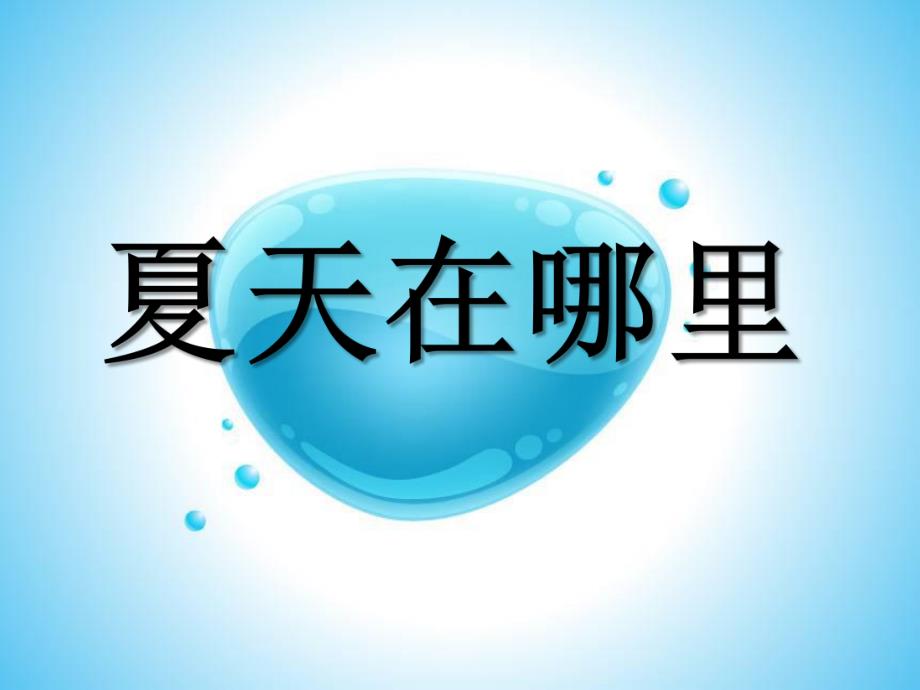 小班蒙氏阅读《夏天在哪里》PPT课件教案蒙氏阅读小班夏天在哪里.pptx_第1页