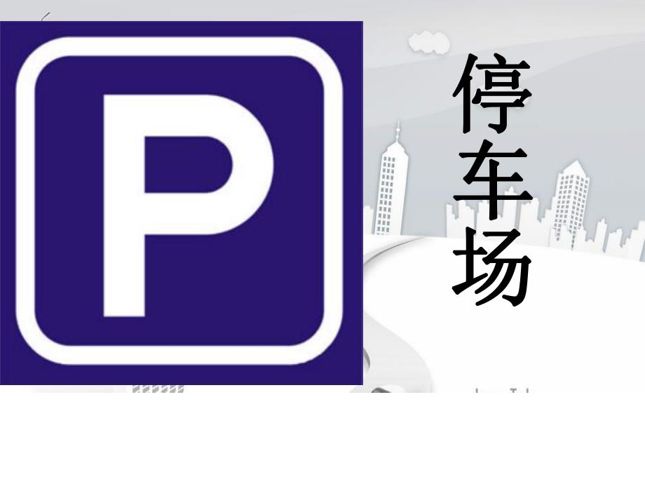 中班安全《路边的标志》PPT课件教案中班安全课件-路边的标志.ppt_第3页