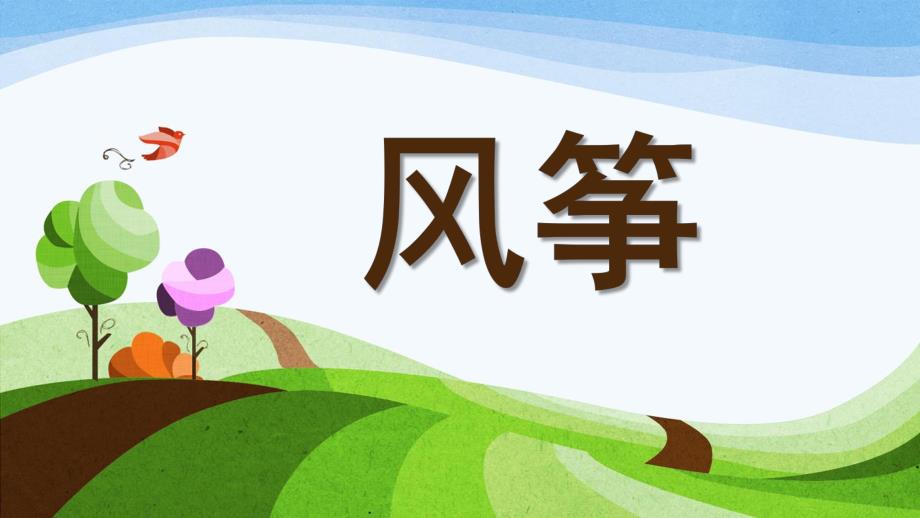 中班美术《风筝》PPT课件教案中班美术：风筝(绘画.ppt_第1页