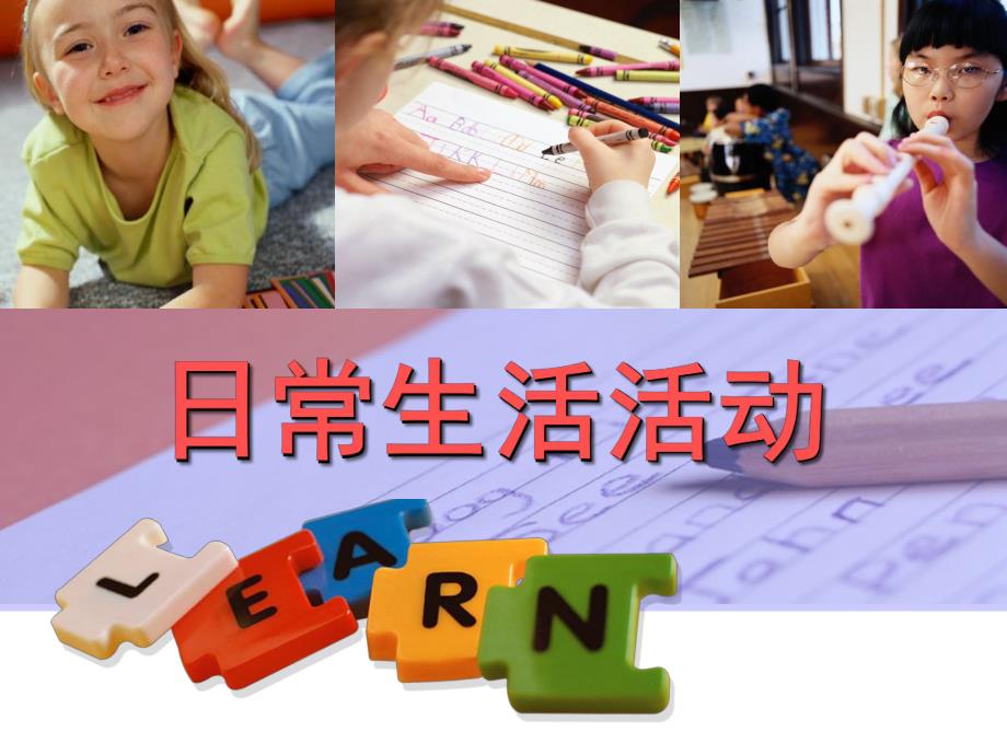 幼儿园日常生活活动PPT课件第十章+幼儿园日常生活活动.pptx_第1页