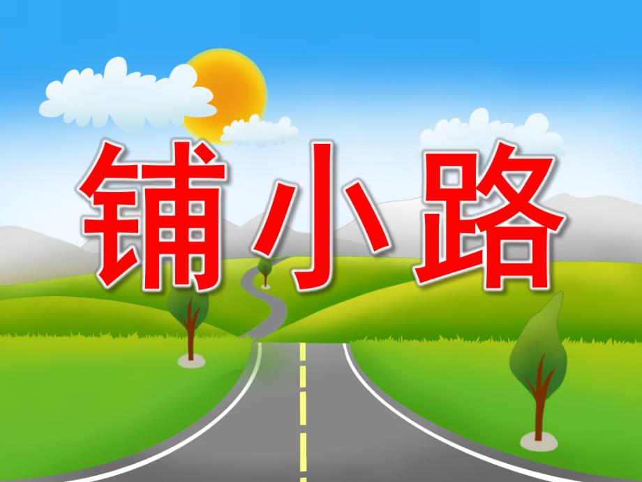 中班数学《铺小路》PPT课件教案音效PPT课件.ppt_第1页