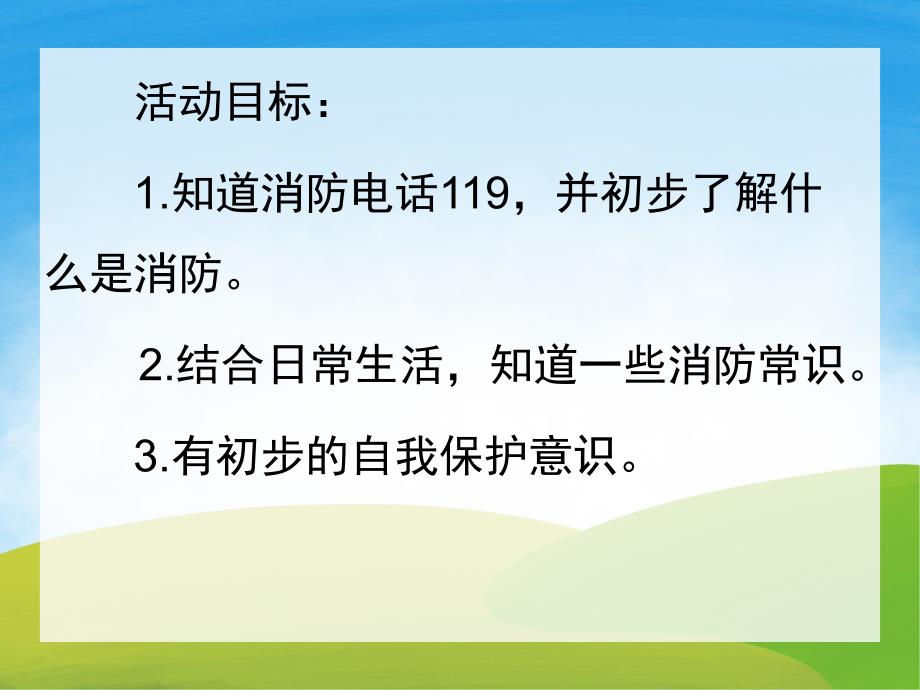 幼儿园安全教育《小小消防员》PPT课件教案PPT课件.pptx_第2页