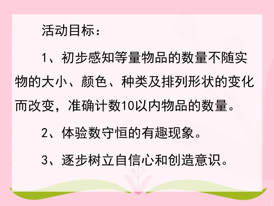 中班数学活动《十以内数的守量》PPT课件中班数学活动《十以内数的守量》PPT课件.ppt_第2页