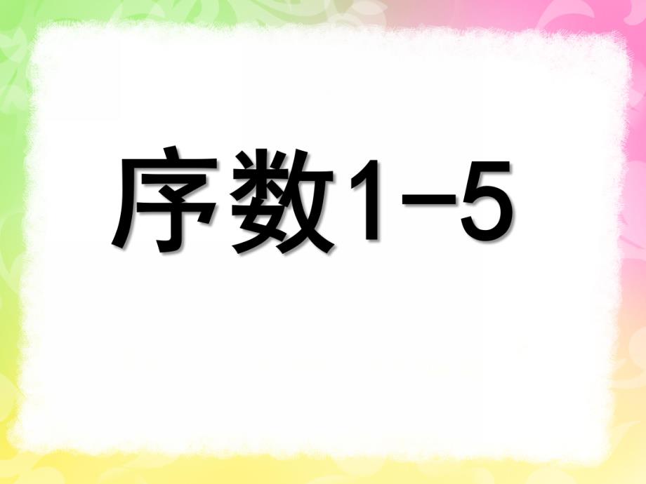 中班蒙氏数学《序数1-5》PPT课件教案.ppt_第1页