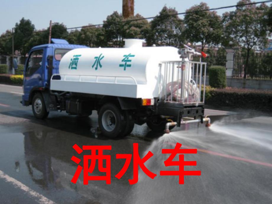 中班音乐活动《洒水车》PPT课件教案音乐洒水车-中班-音乐.ppt_第3页