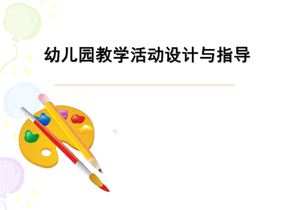 幼儿园教学活动设计与指导PPT课件幼儿园教学活动设计与指导-副本.pptx_第1页