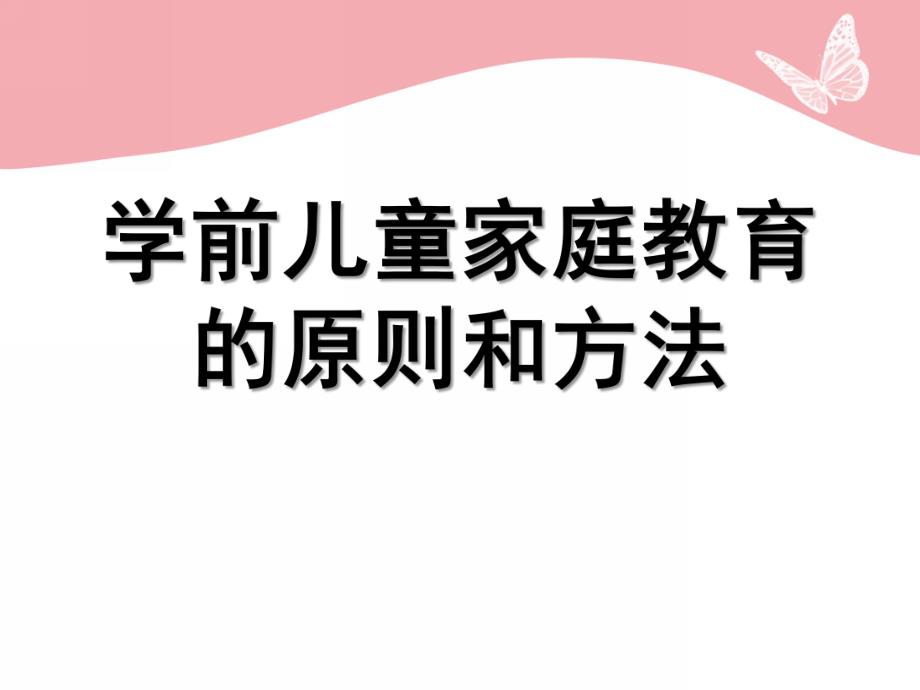 幼儿园学前儿童家庭教育的原则和方法PPT课件第四章学前儿童家庭教育的原则和方法.pptx_第1页