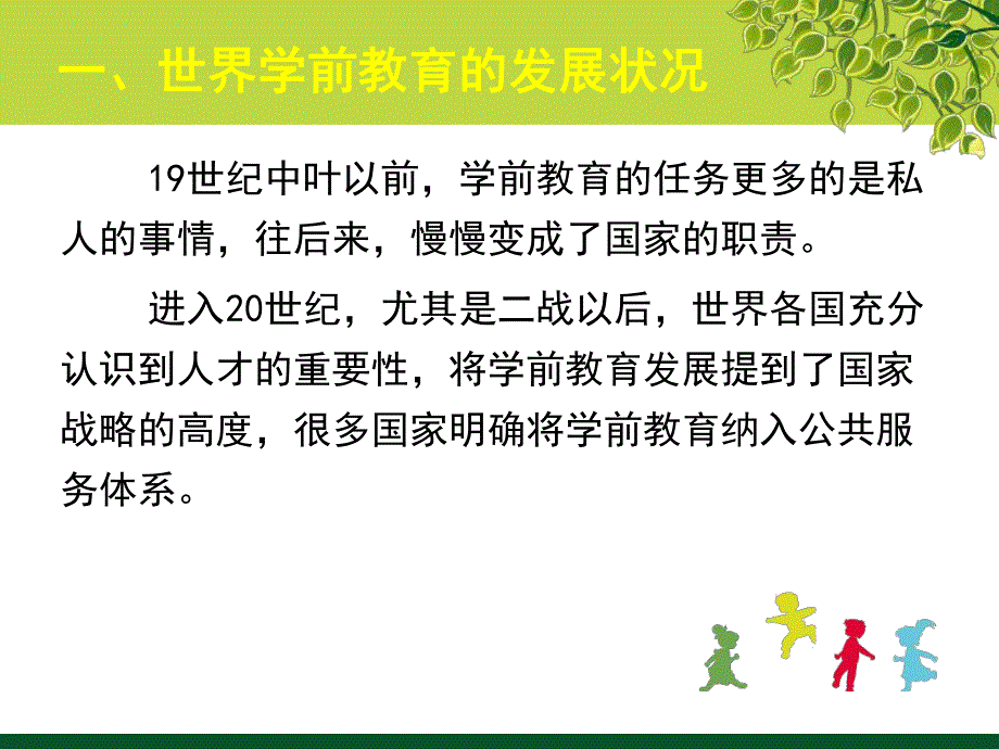 幼儿学前教育发展的现状及思考PPT课件学前教育发展的现状及思考.pptx_第2页