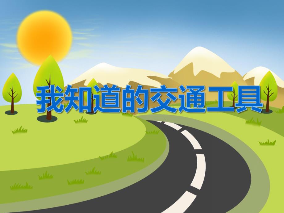 中班语言《我知道的交通工具》PPT课件教案音频PPT课件.ppt_第1页