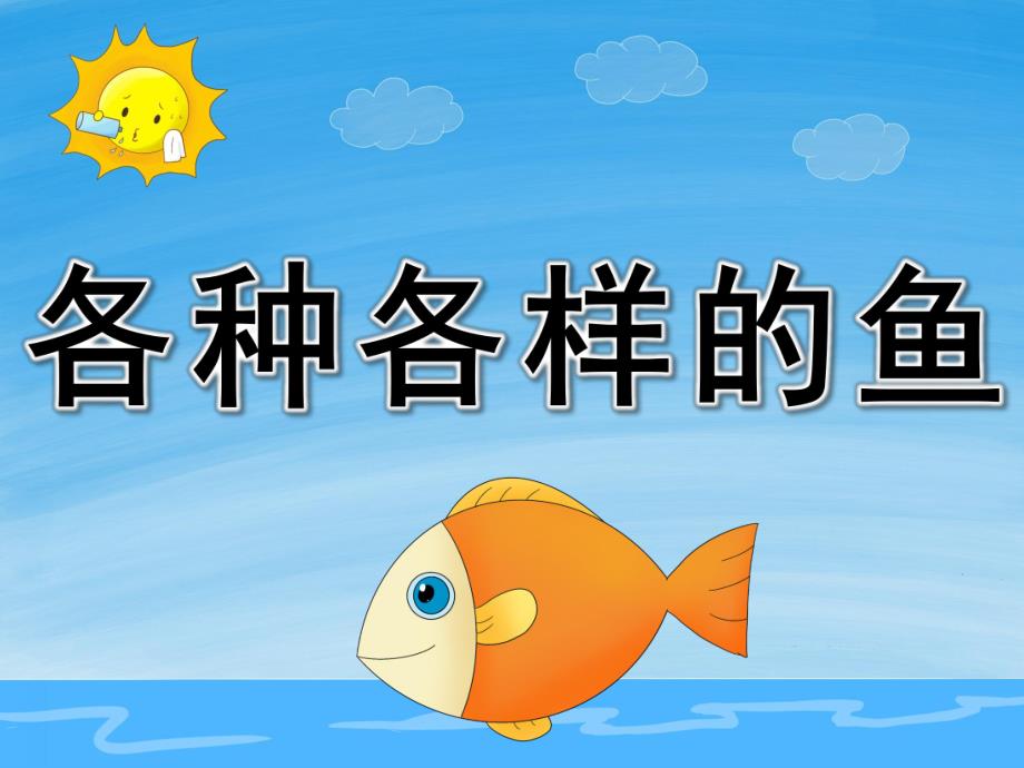 幼儿园科学认知《各种各样的鱼》PPT课件教案PPT课件.pptx_第1页