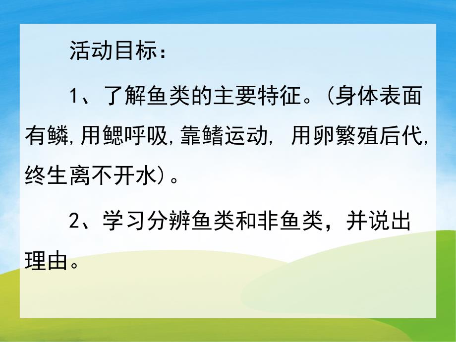 幼儿园科学认知《各种各样的鱼》PPT课件教案PPT课件.pptx_第2页