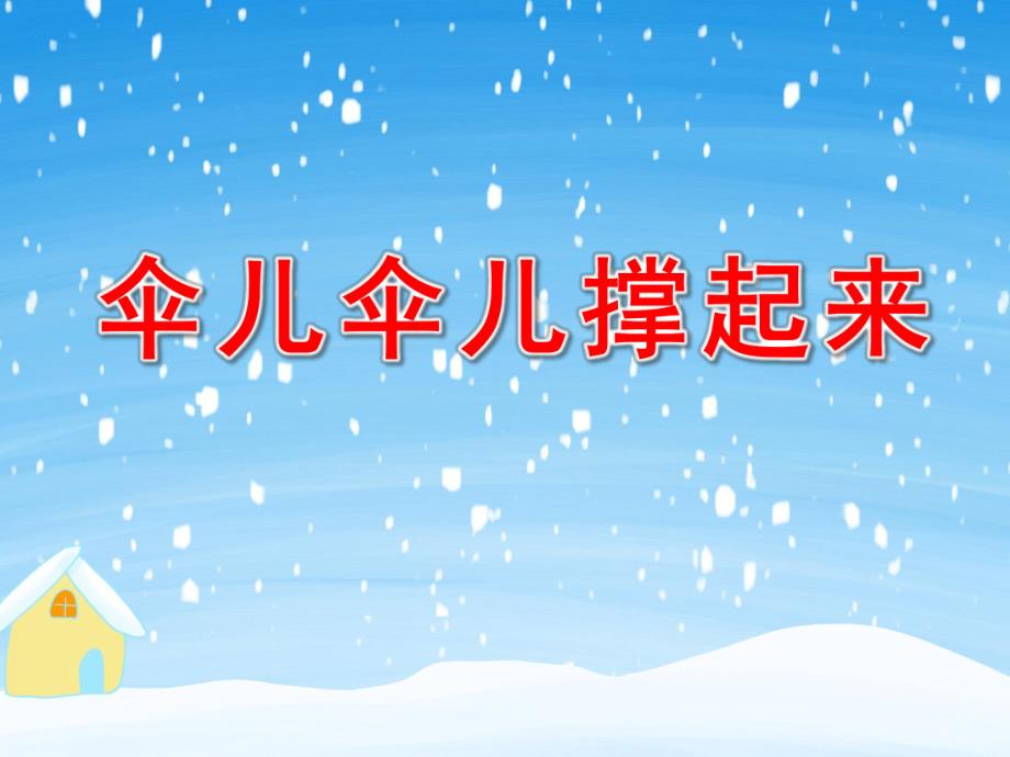 伞儿伞儿撑起来PPT课件教案图片幼儿园大班语言游戏《伞儿伞儿撑起来》.ppt_第1页