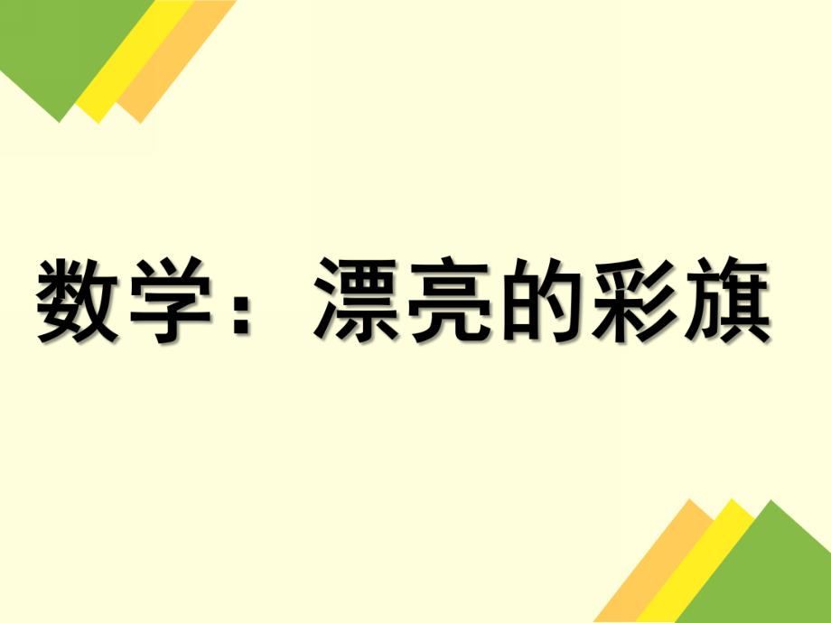 中班数学《漂亮的彩旗》PPT课件中班数学-漂亮的彩旗.ppt_第1页