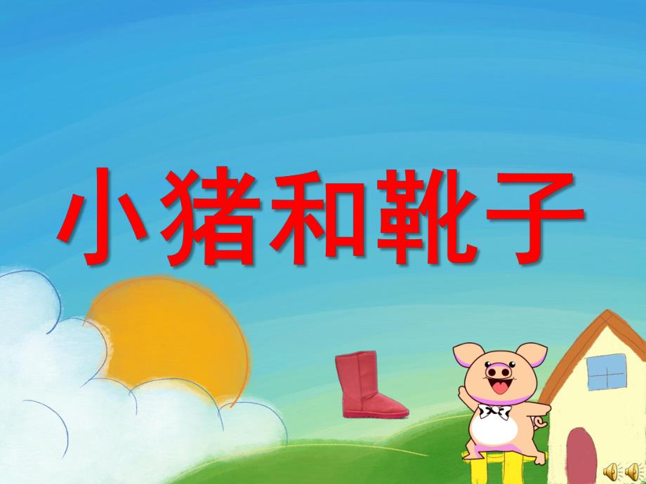 中班语言故事《小猪和靴子》PPT课件教案配音音乐PPT课件.ppt_第1页