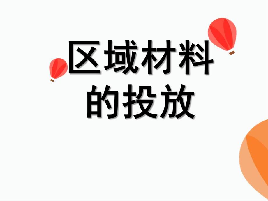 幼儿园区域材料投放及指导PPT课件区域材料投放及指导.pptx_第1页