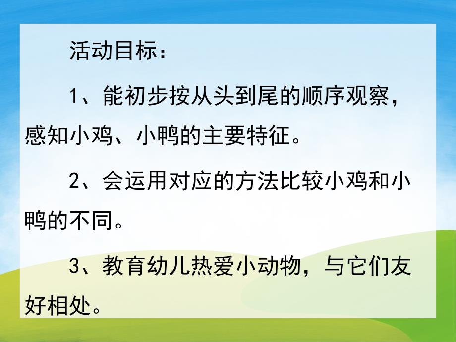 小班科学活动《小鸡和小鸭》PPT课件教案音频PPT课件.pptx_第2页