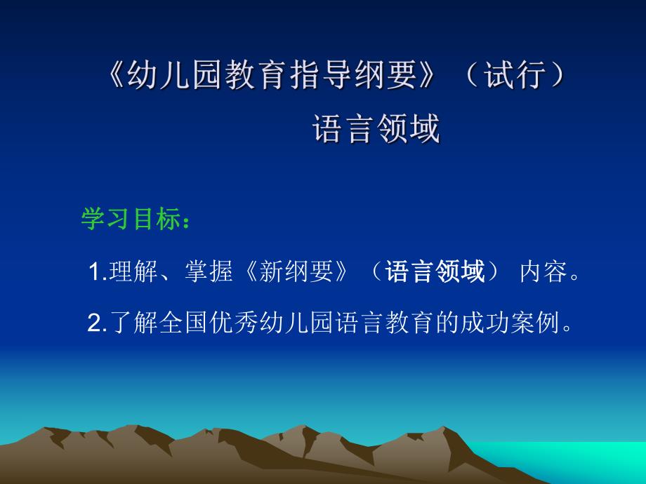 《幼儿园教育指导纲要》(试行)语言领域PPT课件第二章-《幼儿园教育指导纲要》(试行)语言领域.ppt_第2页