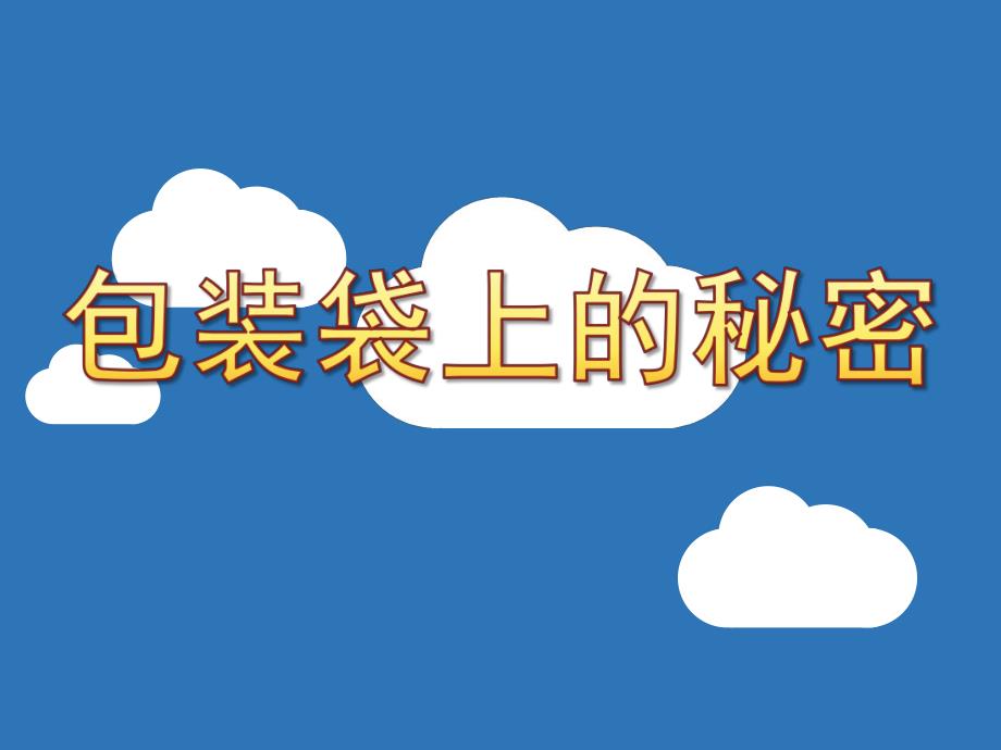 幼儿园健康《包装袋上的秘密》PPT课件教案健康《包装袋上的秘密》.pptx_第1页