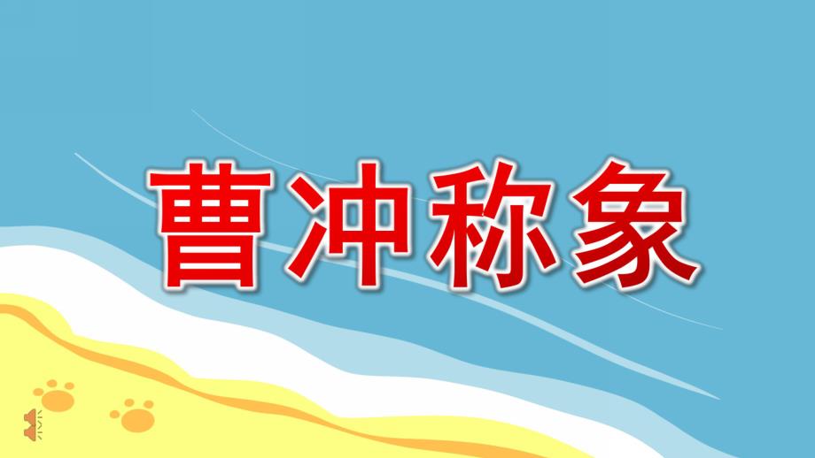 幼儿园曹冲称象PPT课件教案图片小班语言《曹冲称象》课件.pptx_第1页