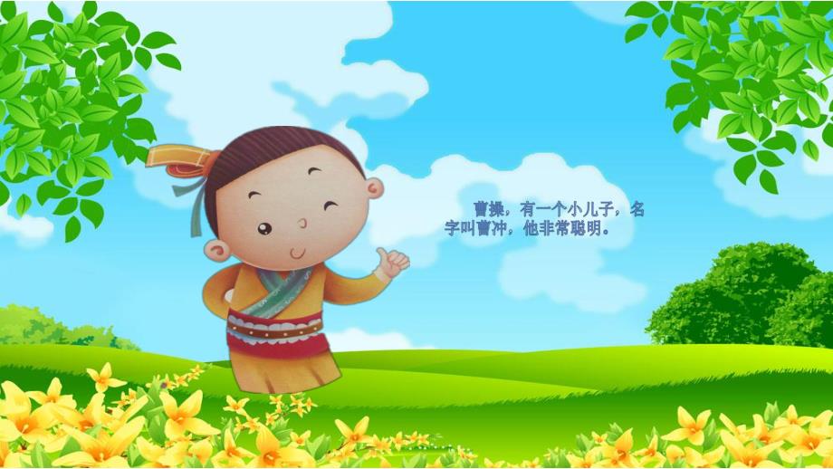 幼儿园曹冲称象PPT课件教案图片小班语言《曹冲称象》课件.pptx_第2页