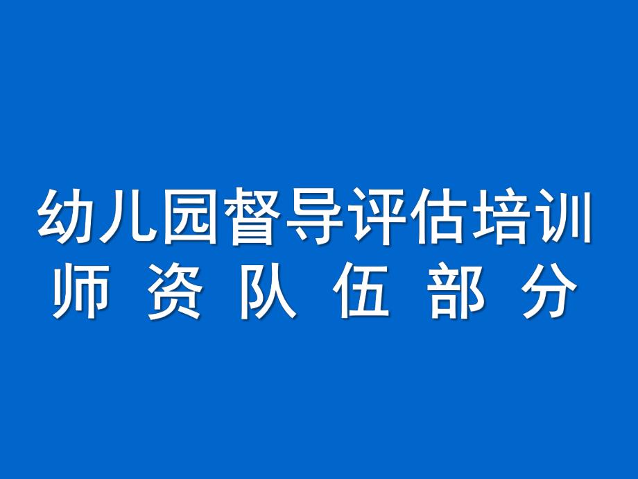 幼儿园督导评估培训PPT课件某市幼儿园督导评估培训课件.pptx_第1页